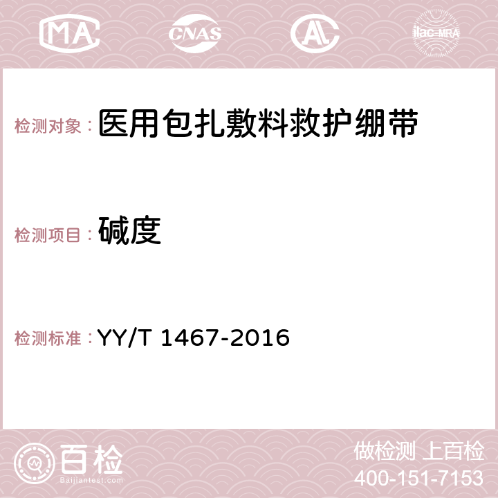 碱度 医用包扎敷料救护绷带 YY/T 1467-2016 6.4.5.3
