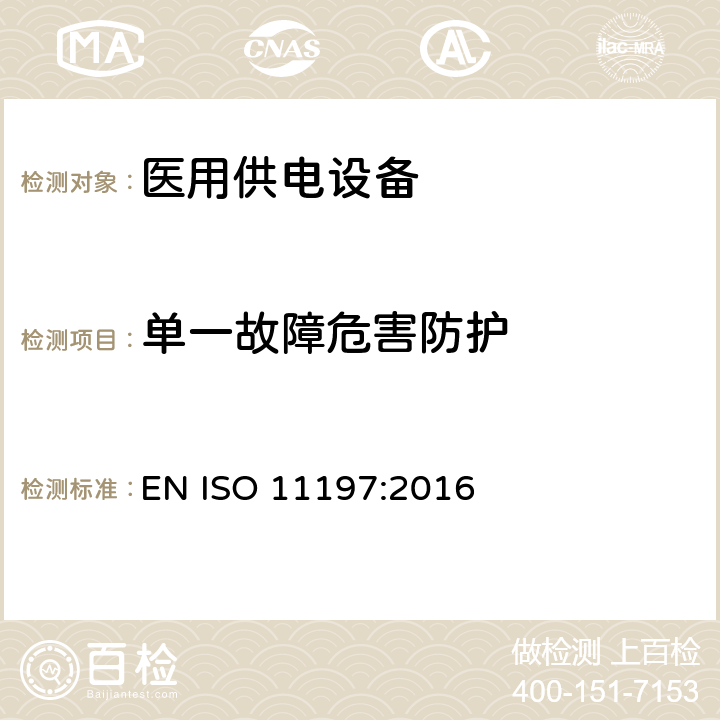 单一故障危害防护 医用供电电源 EN ISO 11197:2016 201.13