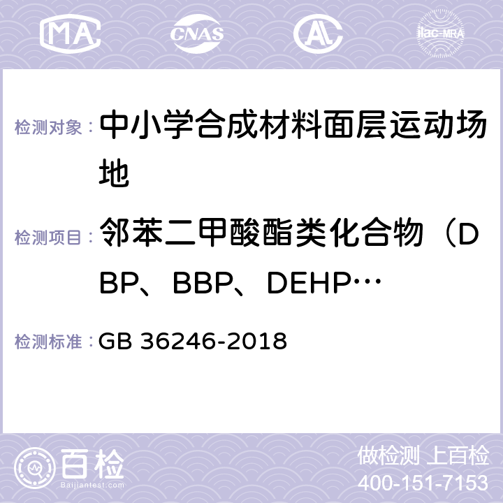 邻苯二甲酸酯类化合物（DBP、BBP、DEHP）总和 《中小学合成材料面层运动场地》 GB 36246-2018 （附录A）