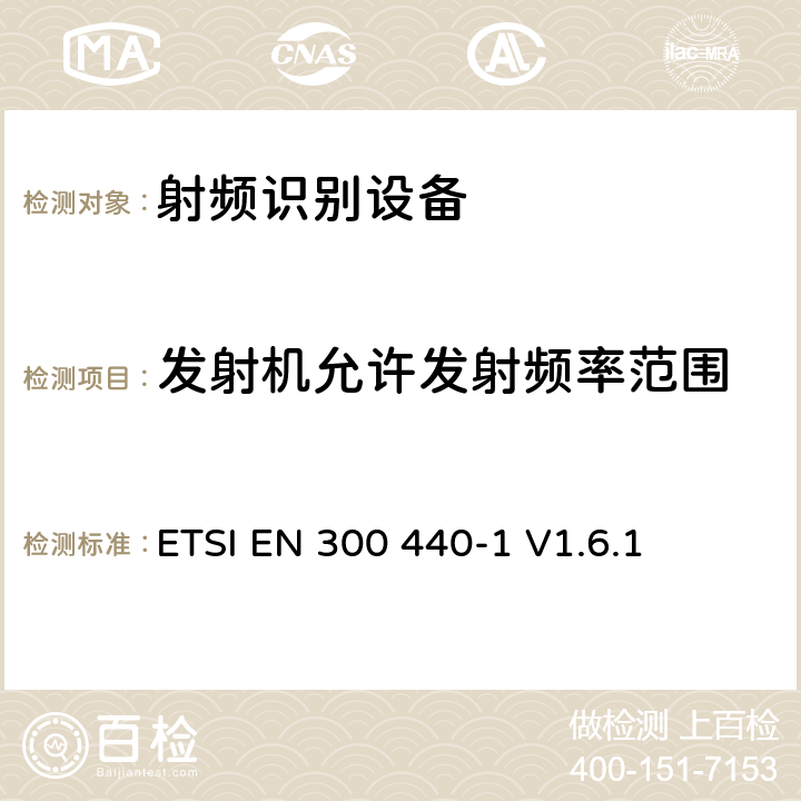 发射机允许发射频率范围 电磁兼容性与无线频谱特性(ERM)；短距离设备(SRD)；1GHZ至40GHz范围内的射频设备 第1部分：技术要求及测量方法 ETSI EN 300 440-1 V1.6.1 7.2