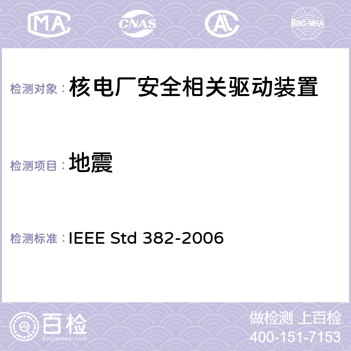 地震 核电厂安全相关驱动装置鉴定 IEEE Std 382-2006 15