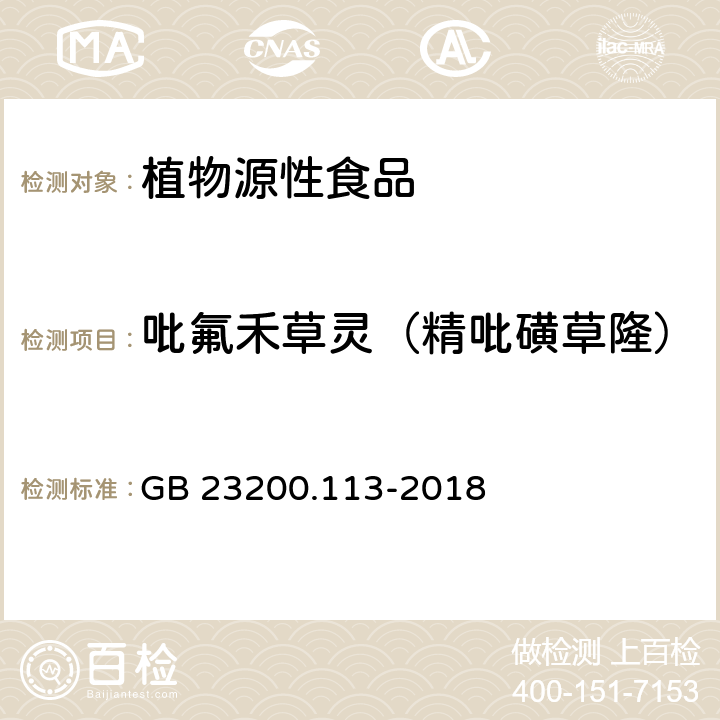 吡氟禾草灵（精吡磺草隆） 食品安全国家标准 植物源性食品中208种农药及其代谢物残留量的测定 气相色谱-质谱联用仪 GB 23200.113-2018