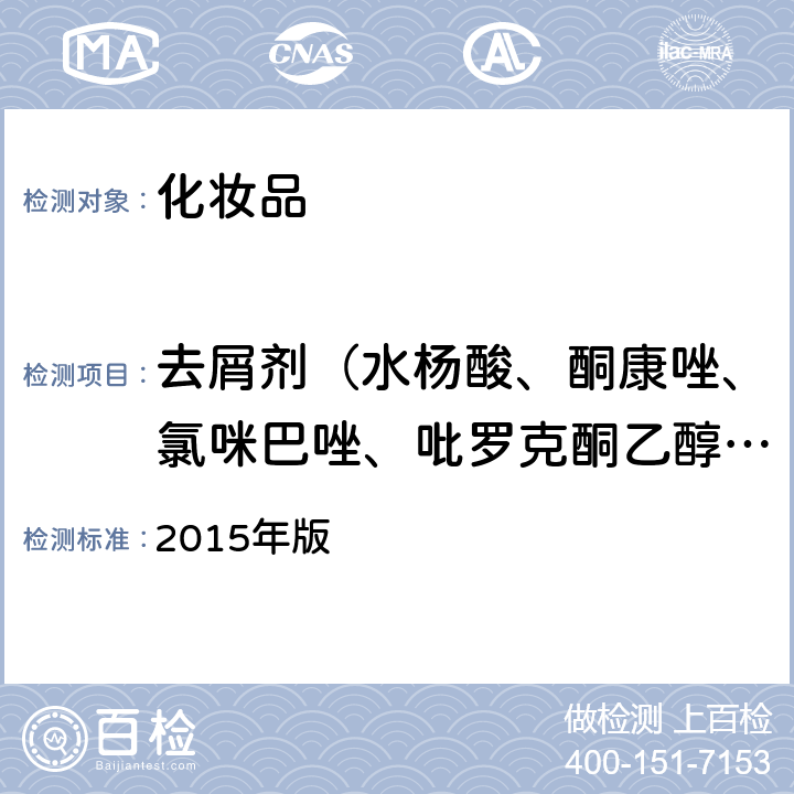 去屑剂（水杨酸、酮康唑、氯咪巴唑、吡罗克酮乙醇胺盐） 化妆品安全技术规范 2015年版 理化检验方法4.11（防腐剂检验方法）