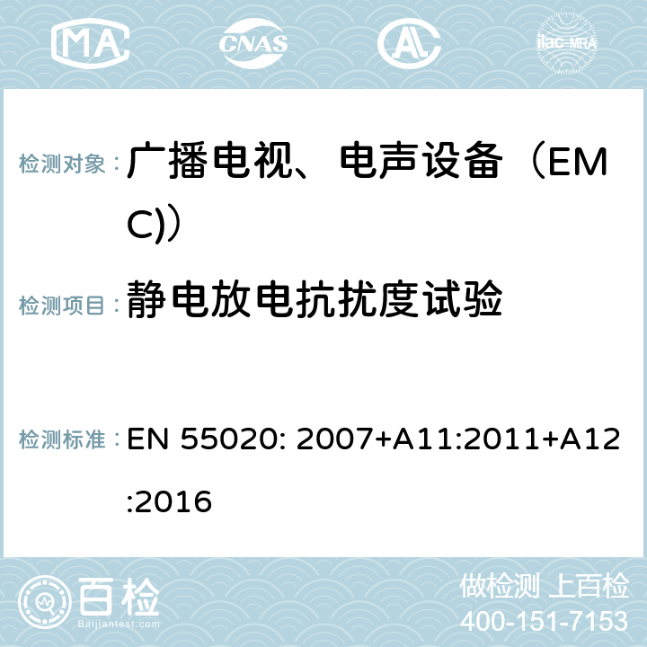 静电放电抗扰度试验 电磁兼容 试验和测量技术 静电放电抗扰度试验 EN 55020: 2007+A11:2011+A12:2016 4.7