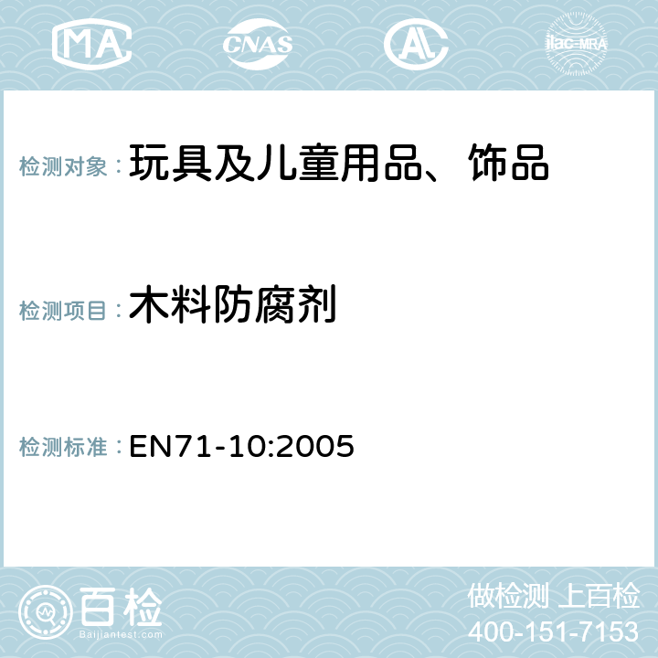 木料防腐剂 玩具安全 第10部分：有机化合物 样品制备和提取 EN71-10:2005 8.3.3