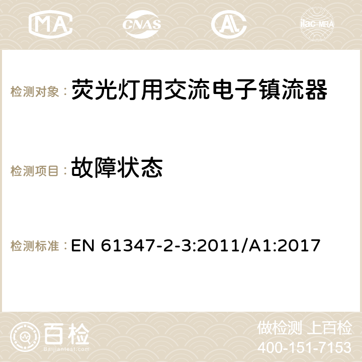 故障状态 灯的控制装置　第2-3部分：荧光灯用交流电子镇流器的特殊要求 EN 61347-2-3:2011/A1:2017 14