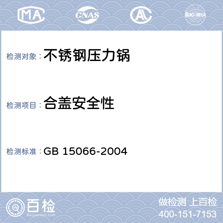 合盖安全性 不锈钢压力锅 GB 15066-2004 5.8/7.2.7