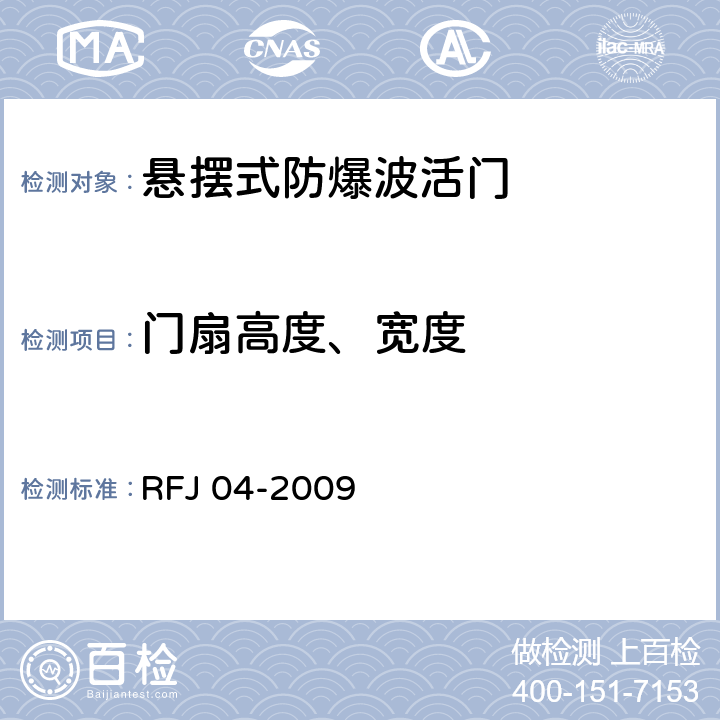门扇高度、宽度 RFJ 04-2009 《人民防空工程防护设备试验测试与质量检测标准》 