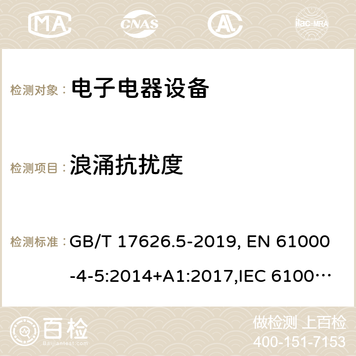 浪涌抗扰度 电磁兼容 试验和测量技术 浪涌(冲击)抗扰度试验 GB/T 17626.5-2019, EN 61000-4-5:2014+A1:2017,IEC 61000-4-5:2014+A1:2017 5