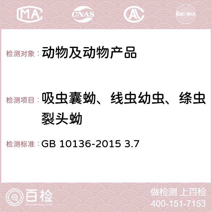 吸虫囊蚴、线虫幼虫、绦虫裂头蚴 食品安全国家标准 动物性水产制品 GB 10136-2015 3.7