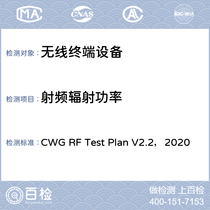 射频辐射功率 CTIA和WI-FI联盟，Wi-Fi移动融合设备RF性能评估方法 CWG RF Test Plan V2.2，2020 第四章