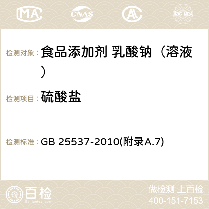 硫酸盐 食品安全国家标准 食品添加剂 乳酸钠（溶液） GB 25537-2010(附录A.7)