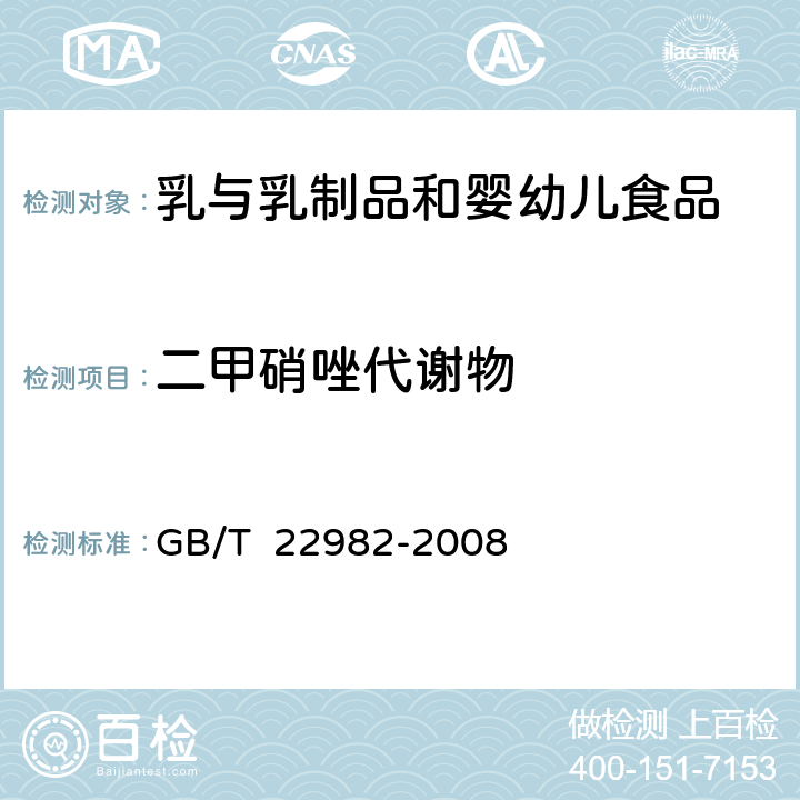 二甲硝唑代谢物 GB/T 22982-2008 牛奶和奶粉中甲硝唑、洛硝哒唑、二甲硝唑及其代谢物残留量的测定 液相色谱-串联质谱法