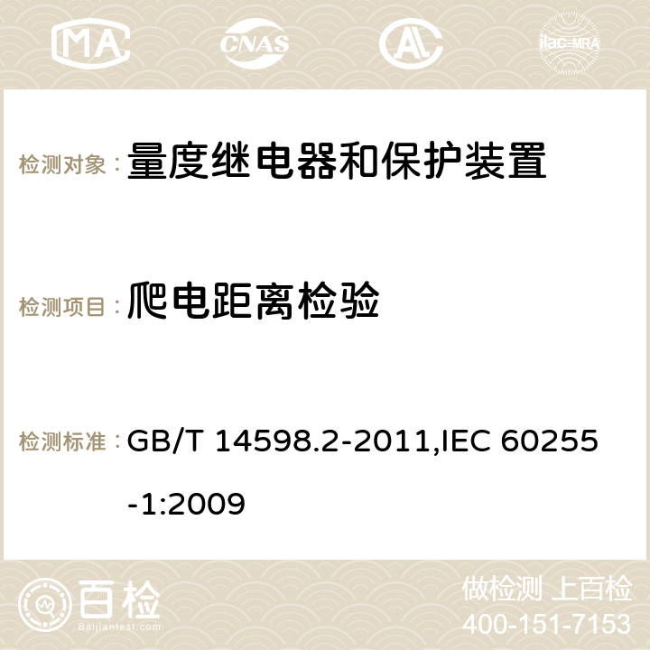 爬电距离检验 量度继电器和保护装置 第1部分:通用要求 GB/T 14598.2-2011,IEC 60255-1:2009 6.4