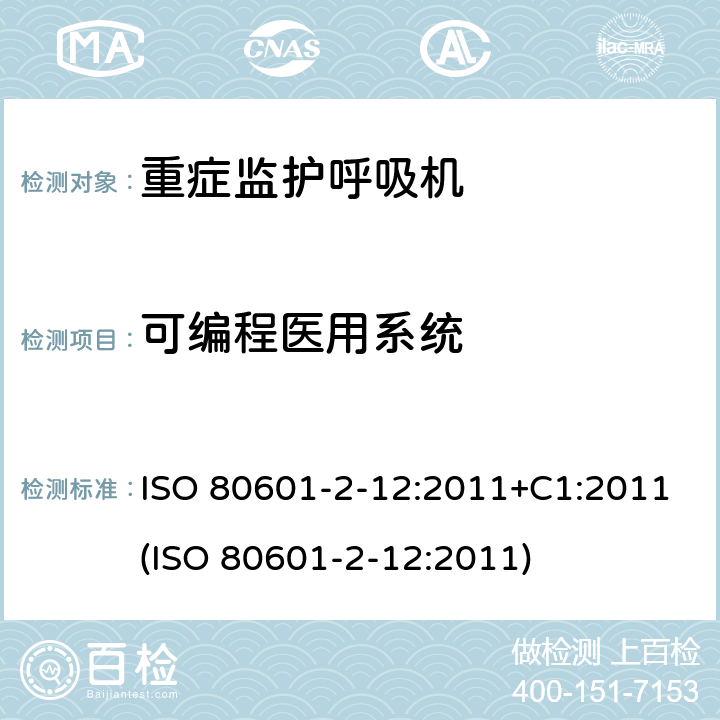 可编程医用系统 医用电气设备 - 第2-12部分：基本安全和重症监护呼吸机的基本性能的特殊要求 ISO 80601-2-12:2011+C1:2011(ISO 80601-2-12:2011) 201.14