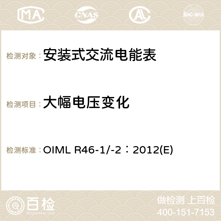 大幅电压变化 《有功电能表 第1部分：计量及技术要求 第2部分：计量管理和性能试验》 OIML R46-1/-2：2012(E) 6.3.8