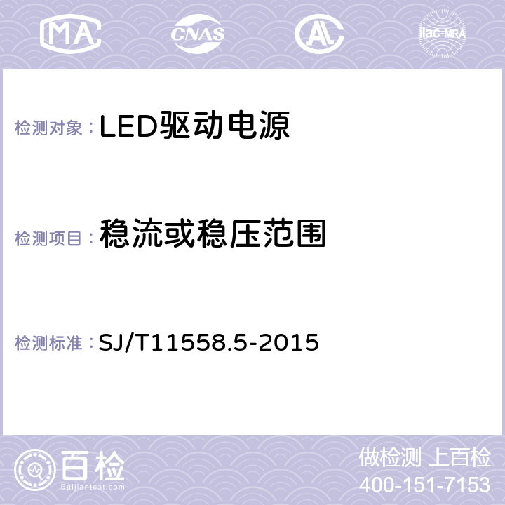 稳流或稳压范围 LED驱动电源第5部分：测试方法 SJ/T11558.5-2015 5.1