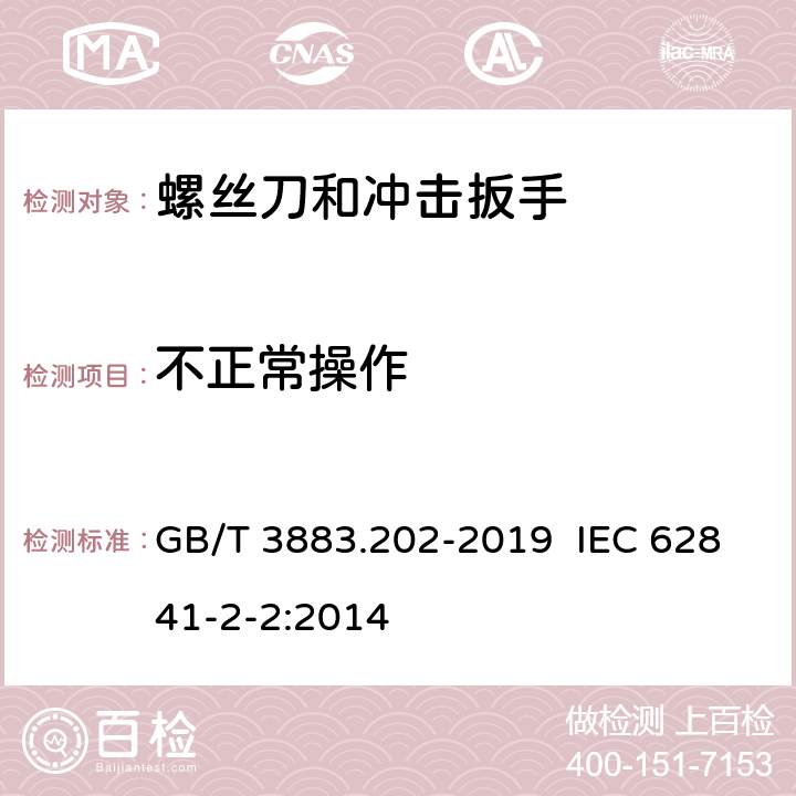 不正常操作 手持式、可移式电动工具和园林工具的安全 第202部分：手持式螺丝刀和冲击扳手的专用要求 GB/T 3883.202-2019 IEC 62841-2-2:2014 18