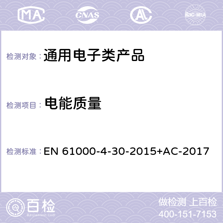 电能质量 电磁兼容 试验和测量技术 电能质量测量方法 EN 61000-4-30-2015+AC-2017