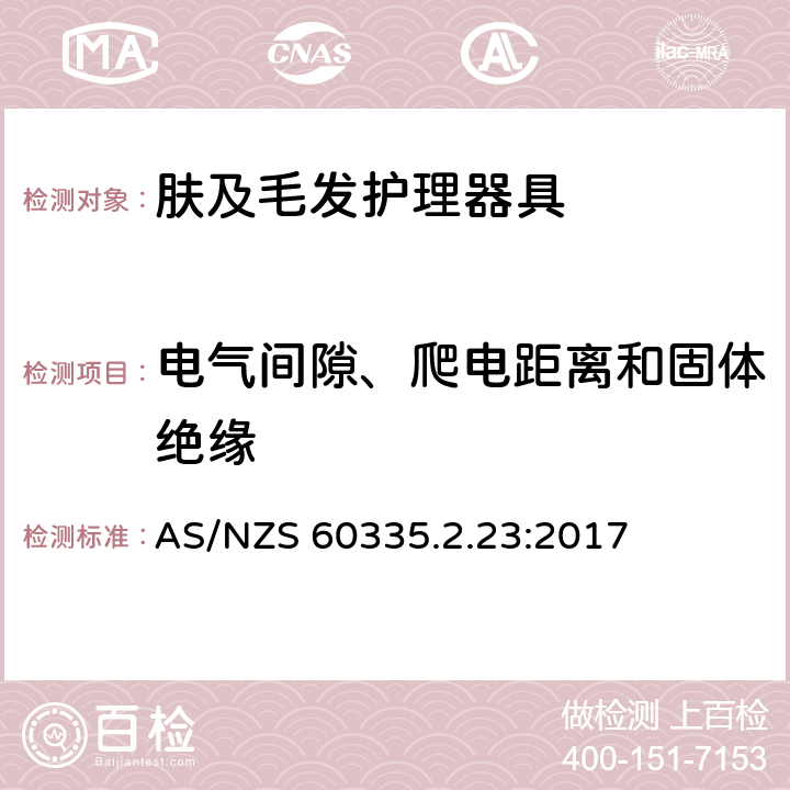 电气间隙、爬电距离和固体绝缘 家用和类似用途电器的安全 第2-23部分:皮肤及毛发护理器具的特殊要求 AS/NZS 60335.2.23:2017 29