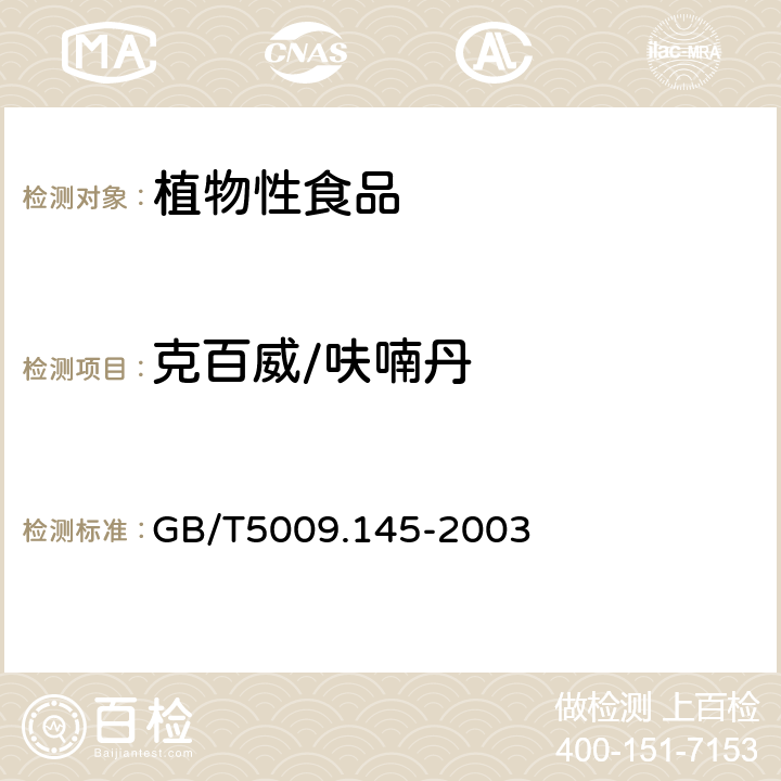 克百威/呋喃丹 植物性食品中有机磷和氨基甲酸酯类农药多种残留的测定 
GB/T5009.145-2003