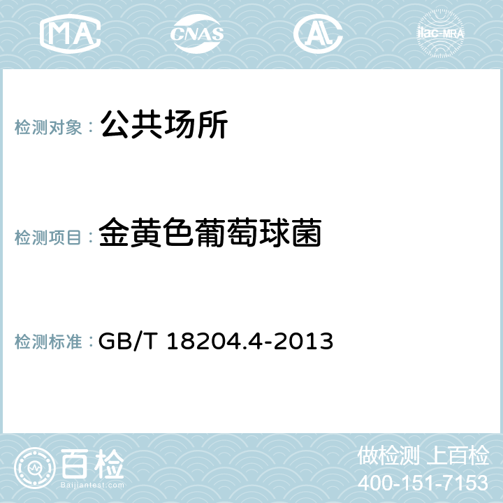 金黄色葡萄球菌 公共场所卫生检验方法第4部分:公共用品用具微生物 GB/T 18204.4-2013 （5）