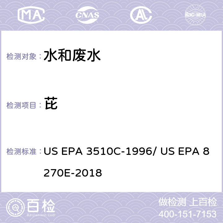 芘 分液漏斗-液液萃取法/气相色谱质谱法测定半挥发性有机物 US EPA 3510C-1996/ US EPA 8270E-2018