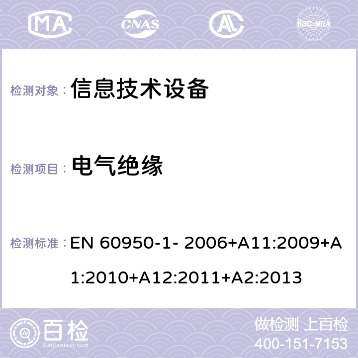 电气绝缘 信息技术设备的安全 第1部分：通用要求 EN 60950-1- 2006+A11:2009+A1:2010+A12:2011+A2:2013 2.9