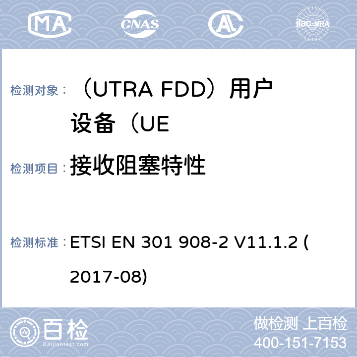 接收阻塞特性 “IMT蜂窝网络;统一标准涵盖基本要求指令2014/53 / EU第3.2条;第2部分：CDMA展频（UTRA FDD）用户设备（UE）“ ETSI EN 301 908-2 V11.1.2 (2017-08) 4.2.7