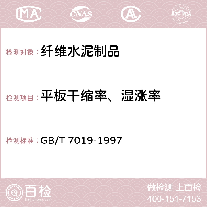 平板干縮率、濕漲率 《纖維水泥制品試驗方法》 GB/T 7019-1997 （7）