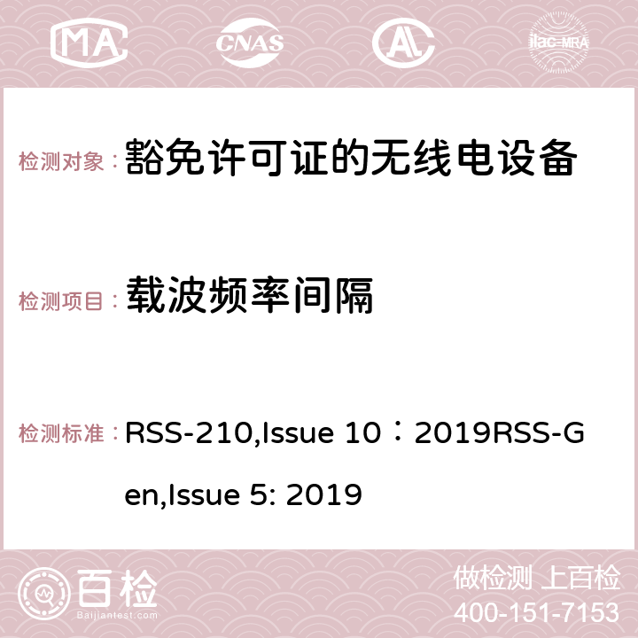 载波频率间隔 豁免许可证的无线电设备：一类设备 RSS-210,Issue 10：2019
RSS-Gen,Issue 5: 2019 4,
附录A到K