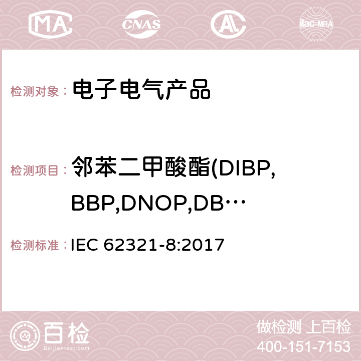 邻苯二甲酸酯(DIBP,BBP,DNOP,DBP,DEHP,DIDP,DINP) 电化学产品中某些物质的测定 第8部分:气相色谱-质谱法测定聚合物中的邻苯二甲酸酯 气相色谱-质谱法 使用热解器/热解吸附件（Py-Td-Gc-Ms）的气相色谱-质谱法 IEC 62321-8:2017