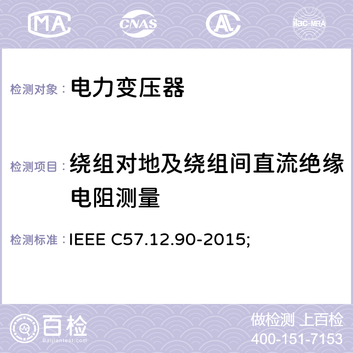 绕组对地及绕组间直流绝缘电阻测量 IEEE C57.12.90-2015 液浸配电变压器、电力变压器和联络变压器试验标准; ;