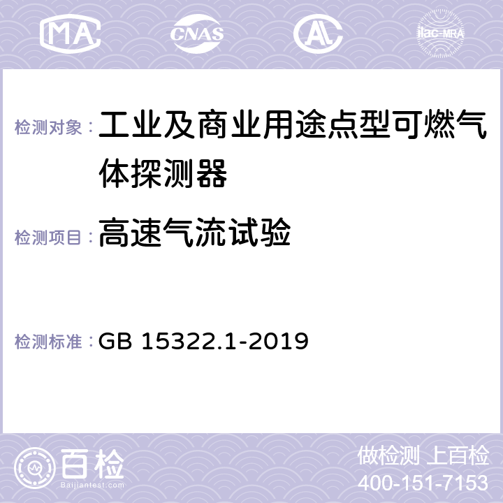 高速气流试验 可燃气体探测器 第1部分：工业及商业用途点型可燃气体探测器 GB 15322.1-2019 5.8