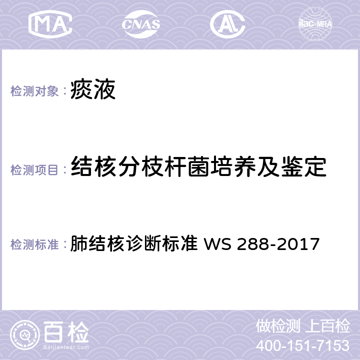 结核分枝杆菌培养及鉴定 WS 288-2017 肺结核诊断