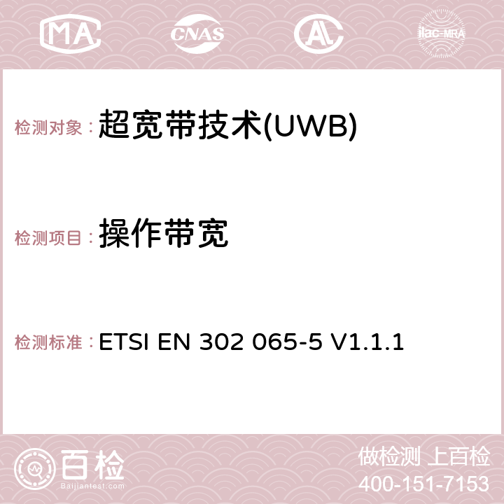 操作带宽 采用超宽带技术的短程设备(SRD)；涵盖RED指令第3.2条基本要求的协调标准；第5部分：使用超宽带技术的机载设备 ETSI EN 302 065-5 V1.1.1 4.3.1