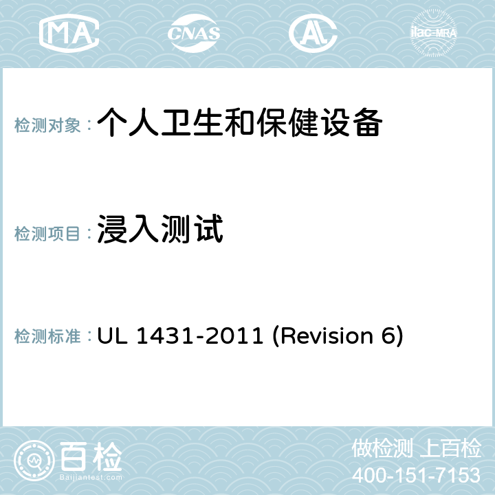 浸入测试 UL安全标准 个人卫生和保健设备 UL 1431-2011 (Revision 6) 52