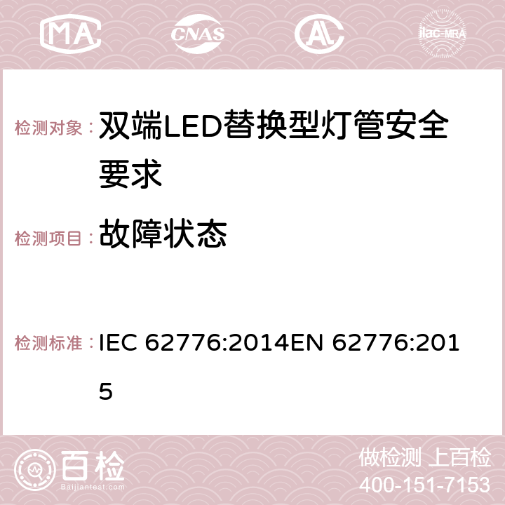故障状态 双端LED替换型灯管安全要求 IEC 62776:2014
EN 62776:2015 13