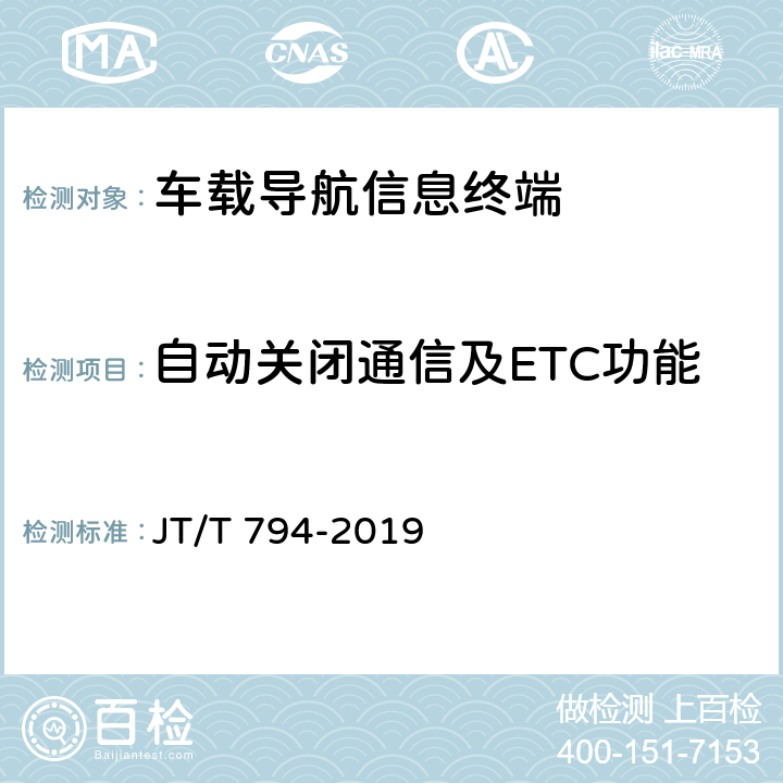 自动关闭通信及ETC功能 JT/T 794-2019 道路运输车辆卫星定位系统 车载终端技术要求(附2021年第1号修改单)