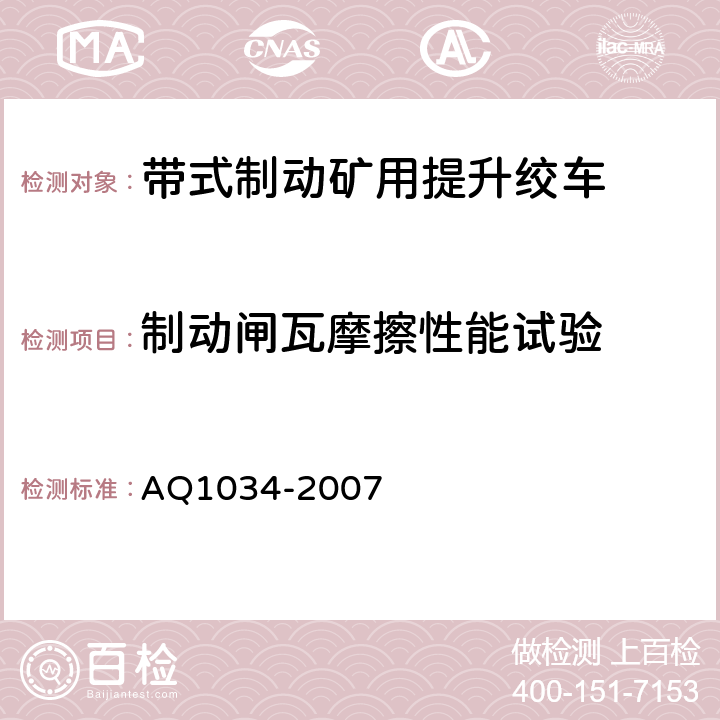 制动闸瓦摩擦性能试验 煤矿用带式制动提升绞车安全检验规范 AQ1034-2007 6.7