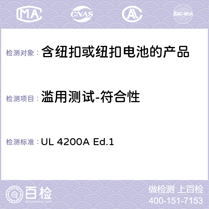 滥用测试-符合性 "包含纽扣或纽扣电池的产品 锂技术电池" UL 4200A Ed.1 6.3.5