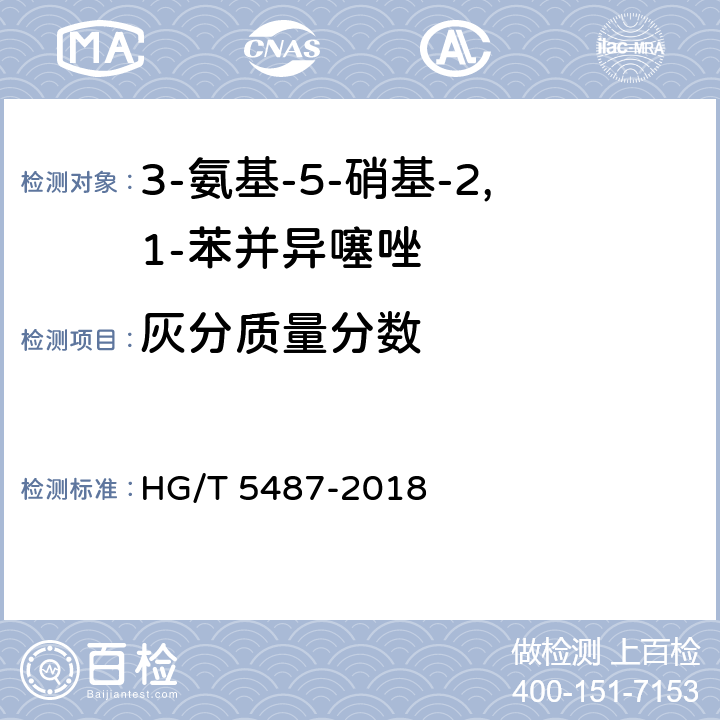 灰分质量分数 3-氨基-5-硝基-2,1-苯并异噻唑 HG/T 5487-2018 5.6