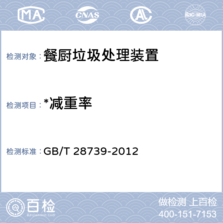 *减重率 餐饮业餐厨废弃物处理与利用设备 GB/T 28739-2012 6.5