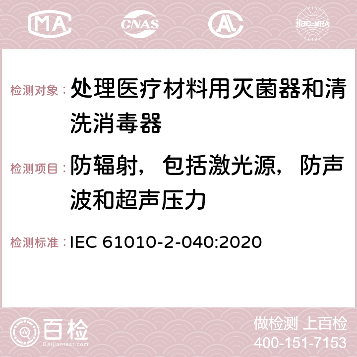 防辐射，包括激光源，防声波和超声压力 测量,控制和实验室用电气设备的安全要求.第2-040部分:处理医疗材料用灭菌器和清洗消毒器的特殊要求 IEC 61010-2-040:2020 12