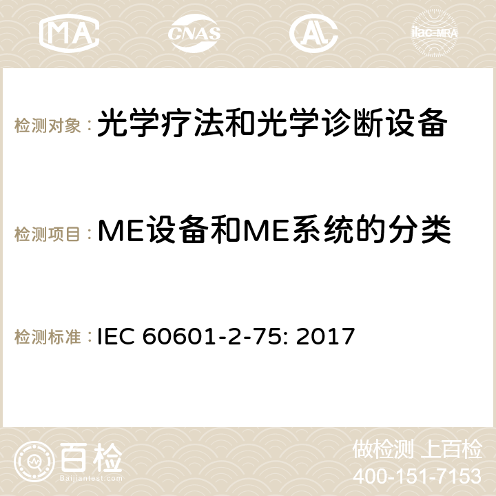 ME设备和ME系统的分类 医用电气设备 第2-75部分：光学疗法和光学诊断设备的基本安全和基本性能专用要求 IEC 60601-2-75: 2017 201.6