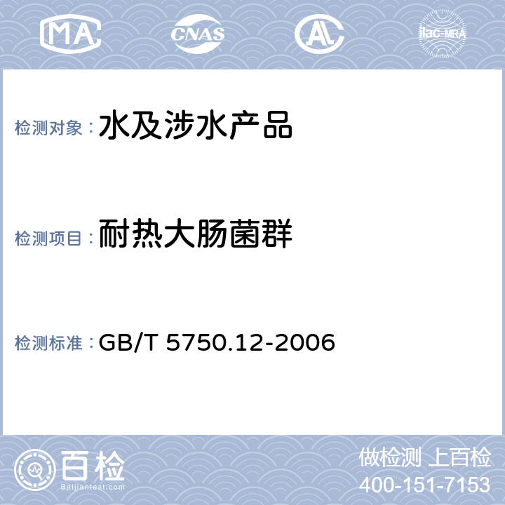 耐热大肠菌群 生活饮用水标准检验方法 微生物指标 GB/T 5750.12-2006