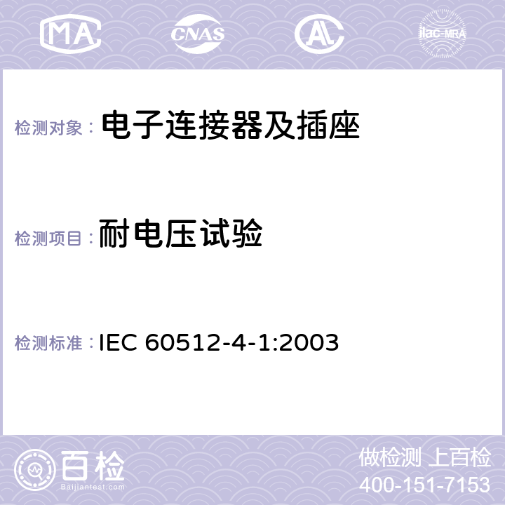 耐电压试验 电子设备用连接器 试验和测量 第4-1部分：电压应力试验 试验4a：耐电压 IEC 60512-4-1:2003