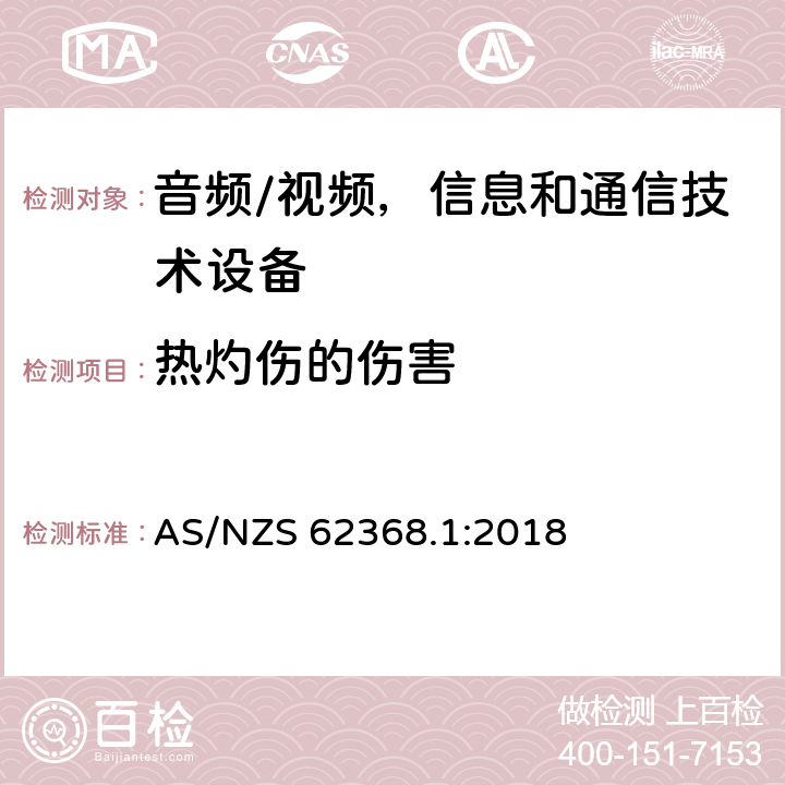 热灼伤的伤害 音频/视频，信息和通信技术设备 第1 部分：安全要求 AS/NZS 62368.1:2018 9