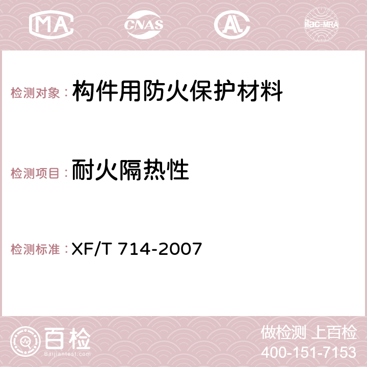 耐火隔热性 XF/T 714-2007 构件用防火保护材料 快速升温耐火试验方法