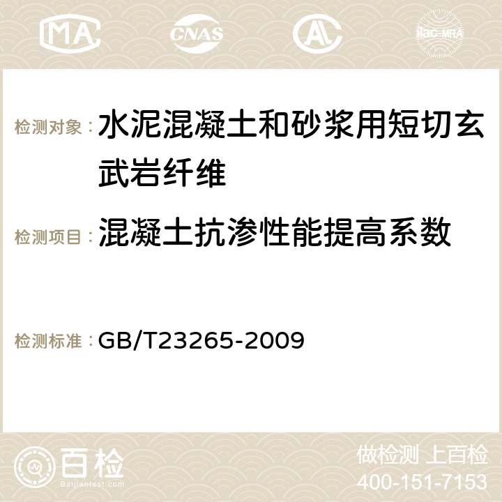 混凝土抗渗性能提高系数 《水泥混凝土和砂浆用短切玄武岩纤维》 GB/T23265-2009 （6.5.3）